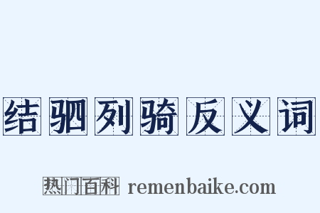 结驷列骑反义词是什么意思的图片